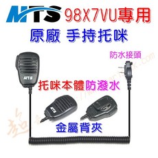 超音速 MTS 98X7VU專用 原廠防水手持托咪：高質感金屬背夾、防水K頭無線電手咪, 1個, 防潑水版托咪
