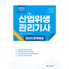 산업위생 관리기사 과년도 문제해설 + 미니수첩 증정, 유니크