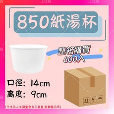 上佳鑫商行 850ml 空白紙湯杯含蓋 (600入) 整箱販售 一次性外帶紙碗, 1個, 850紙湯杯(空白無圖)