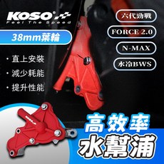 KOSO D38 高效率水幫浦 38mm 六代勁戰 FORCE2.0 水冷BWS, 1個