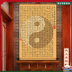 爆款清靜經捲軸掛畵 風水掛畫 招財鎮宅太極八卦圖