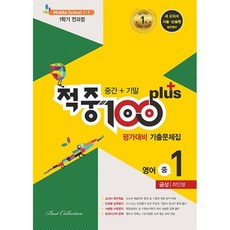 적중 100 Plus 영어 평가대비 기출문제집 1학기 전과정 중1 금성 최인철 (2024년용) : 중간+기말, 영어영역, 중등1학년