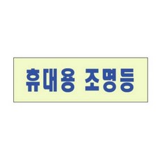 휴대용 조명등 120x40 1P 조명등표지판 휴대용비상조명등