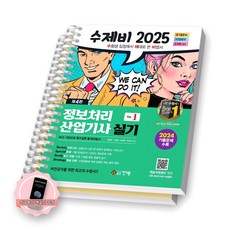 [지구돋이 책갈피 증정] 2025 수제비 정보처리산업기사 실기 (전2권) 건기원 [스프링제본], 제본안함
