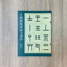正大筆莊 書跡27 王福盦篆書說文部首 書法字帖 - 蕙風堂出版, 1個