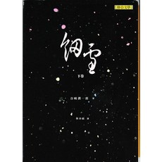 聯合文學《細雪》下卷：谷崎潤一郎著，林水福譯，精裝經典文學小說, 聯合文學