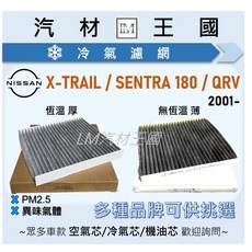 LM汽材王國 NISSAN X-TRAIL / SENTRA 180 / QRV 冷氣濾網 2001年後, 1個, AEC-102 厚 恆溫控制