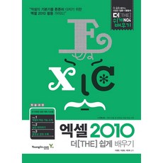 Excel 2010 更輕鬆學習, Youngjin.com