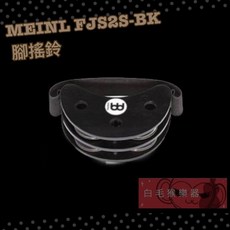 MEINL FJS2S-BK 腳搖鈴 木箱鼓/金杯鼓配件 韻律節奏公司貨, 1個