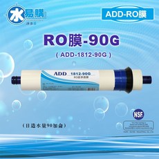 ADD RO膜-90G (ADD-1812-90G) (日造水量90加侖) NSF-58認證 台灣製, 1個, 加購-廢水比500FLOW