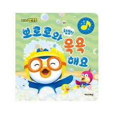 NEW 뽀로로 첨벙! 뽀로로와 목욕해요