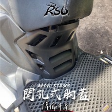 偉倫精品零件 RSL STR 300 開孔胸蓋 散熱胸蓋 改裝胸蓋 增加散熱效率 AEON 宏佳騰