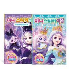 캐치 티니핑 프린세스 미니스티커 색칠 다이아나핑 이클립스핑 세트, 페이퍼백