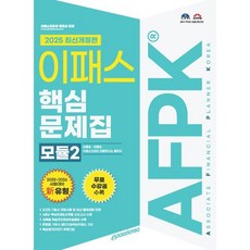 2025 이패스 AFPK 핵심문제집 모듈2, 이패스코리아
