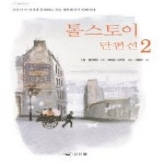 [개똥이네][중고-상] 톨스토이 단편선 2 - 느낌표 추천도서