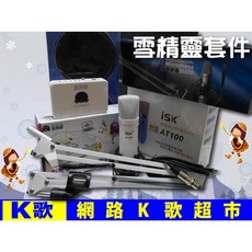 ISK AT100電容麥克風 客所思P10 雪精靈電音套件 RC語音 網路K歌組，在家輕鬆享受專業級K歌體驗, 銀色, ISK AT100