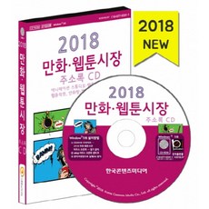 만화 웹툰시장 주소록 CD(2018), 한국콘텐츠미디어 편집부(저), 한국콘텐츠미디어