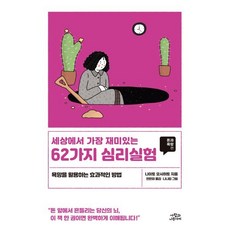 세상에서 가장 재미있는 62가지 심리실험: 돈과 욕망편, 상세내용 참조
