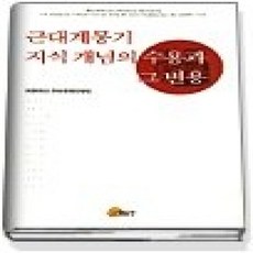 [개똥이네][중고-상] 근대계몽기 지식 개념의 수용과 그 변용