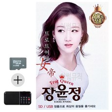 라움샵 sd 트롯 SD카드 + 효도라디오 트로트 여제 장윤정