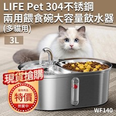 LIFE Pet 304不銹鋼兩用餵食碗 WF140 大容量飲水器 多貓適用 (附濾心) 寵物飲水器, 1個