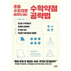 避免成為小學數學放棄者的數學弱點攻略法, 글담出版