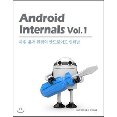 Android Internals Vol 1:파워 유저 관점의 안드로이드 인터널, 에이콘출판