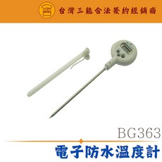 BG363 三能 電子防水溫度計 烘焙溫度計 溫度計 廚房溫度計 料理溫度計 食品溫度計 多用途溫度計 防水溫度計, 1個