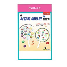식중독 예방판 만들기