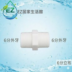 EZ居家生活館 塑膠接頭 6分立布, 1個
