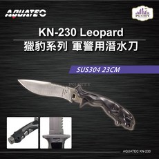 AQUATEC KN-230 Leopard獵豹系列潛水刀 SUS304材質 23CM