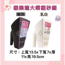 Petroyal 貓樂適 大嘴貓砂鏟 大口徑貓屎鏟 貓砂鏟 12.7*13.5cm 雙色可選 貓咪清潔用品, 1個, 乳白*1