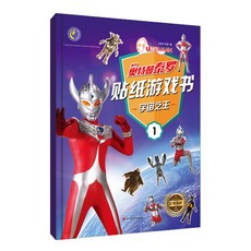 臺灣出貨奧特曼磁力安靜書兒童新款免裁剪磁鐵磁力貼紙書男孩磁吸益智玩具, 奧特曼泰羅貼紙遊戲書一宇宙之王