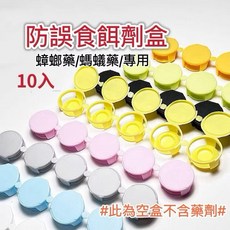 蟑螂螞蟻藥餌劑盒 防誤食, 1個, 餌劑盒10入