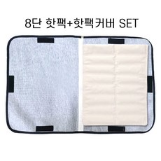 삼부 8단 면핫팩 + 단디 8단 양면레자 핫팩커버 set, 1세트