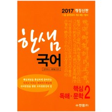 한샘 국어 2: 핵심 독해 문학(2017):7 9급 공무원국어 개념확립 기본서