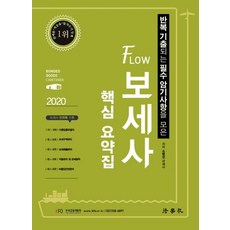 반복 기출되는 필수 암기사항을 모은FLOW 보세사 핵심 요약집(2020), 법학사