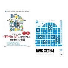 (서점추천) 만들면서 배우는 아두이노 IoT 사물인터넷과 40개의 작품들 + AWS 교과서 (전2권)