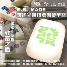 E.B. MADE 好運連發錢途光明燈暖手寶，掌握發財好運連發，充電式暖手寶，造型輕巧可愛，方便隨身攜帶