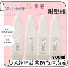ℋ母嬰 韓國 MOTHER-K DIA 純粹蔬果奶瓶清潔液 500ml 奶瓶清潔 洗奶瓶 天然 洗碗精, 瓶