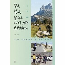 걷고 밟고 달리고 미서부 기행 8 800km:60대 은퇴자들의 겁 없는 도전기, 큰솔, 김기인 저