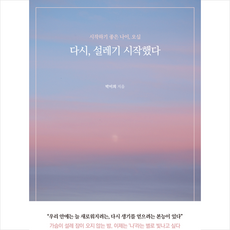 다시 설레기 시작했다 + 미니수첩 증정, 미다스북스, 박미희