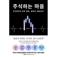 주식하는 마음, 다산북스, 홍진채 저