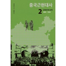 중국근현대사. 2: 근대국가의 모색(1894-1925), 삼천리, 가와시마 산 저/천성림 역