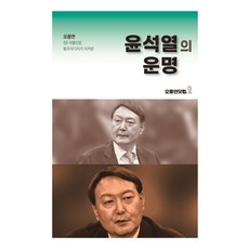 尹錫悅的命運:Oh奉延前首爾新聞法學記者守護的, 吳風淵.com, 吳奉妍