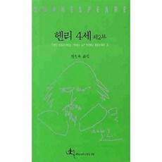 웅진북센 헨리 4세 제2부, 전예원, 신정옥, 2