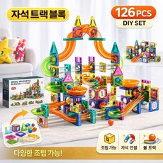 코코유 마블런 자석 블록 구슬 트랙 만들기 장난감 126PCS 창의력 완구 LCL-16, 1개, 혼합색상
