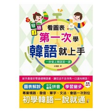 山田社 安妞！看圖表第一次學韓語就上手，附MP3音檔，專業領路發音單字文法會話，初學韓語輕鬆掌握。