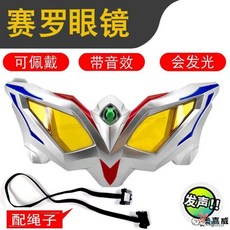 超人力霸王 賽羅眼鏡玩具套裝變形無限塞羅眼睛捷德超人變身器奧特曼召喚器 動漫週邊, 塞羅眼鏡, 1個