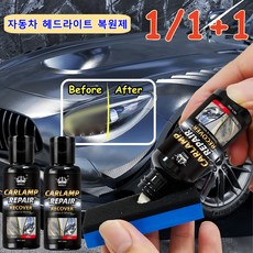 1/1+1 독일기술 자동차 헤드라이트 복원제 헤드라이트 복원제 UV코팅 전조등 복원키트, 4개, 30g
